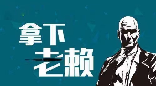 乌拉特中旗企业商债追收
